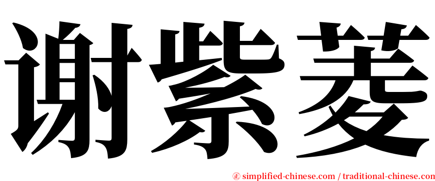 谢紫菱 serif font