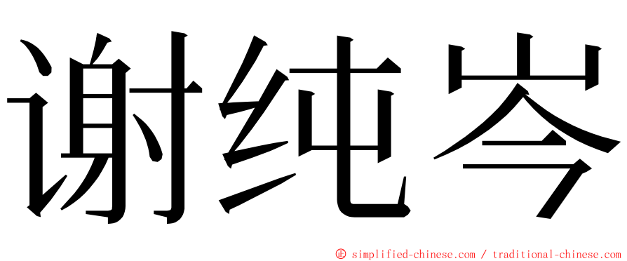 谢纯岑 ming font