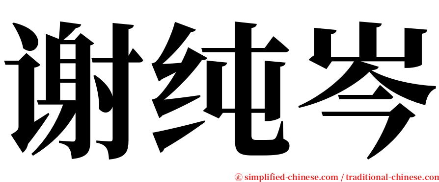 谢纯岑 serif font