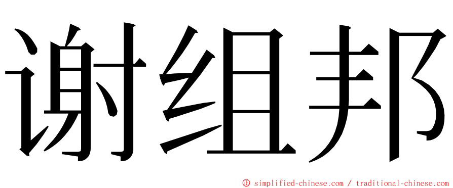 谢组邦 ming font