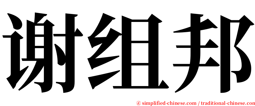 谢组邦 serif font