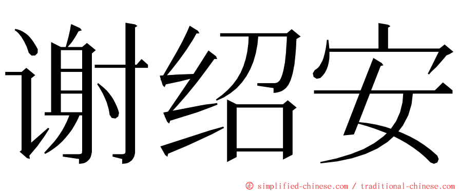 谢绍安 ming font