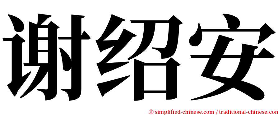 谢绍安 serif font