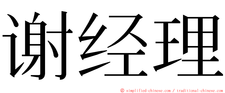 谢经理 ming font