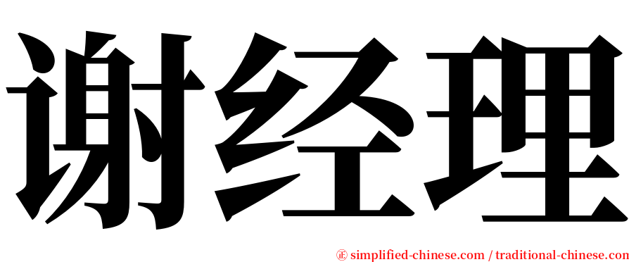 谢经理 serif font