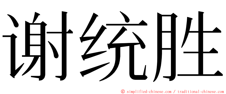 谢统胜 ming font