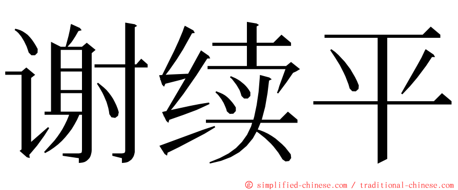 谢续平 ming font