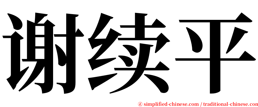 谢续平 serif font