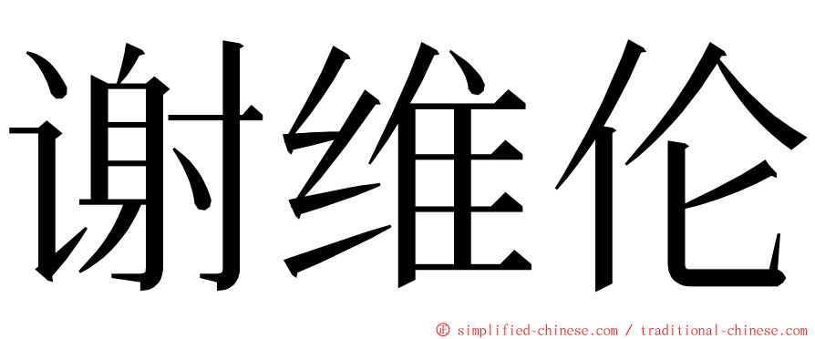 谢维伦 ming font