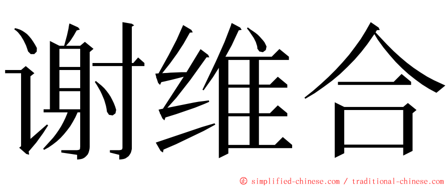 谢维合 ming font