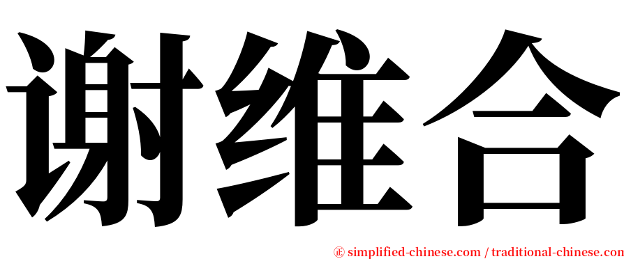 谢维合 serif font