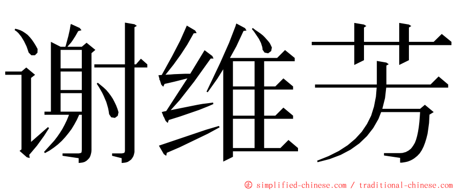 谢维芳 ming font