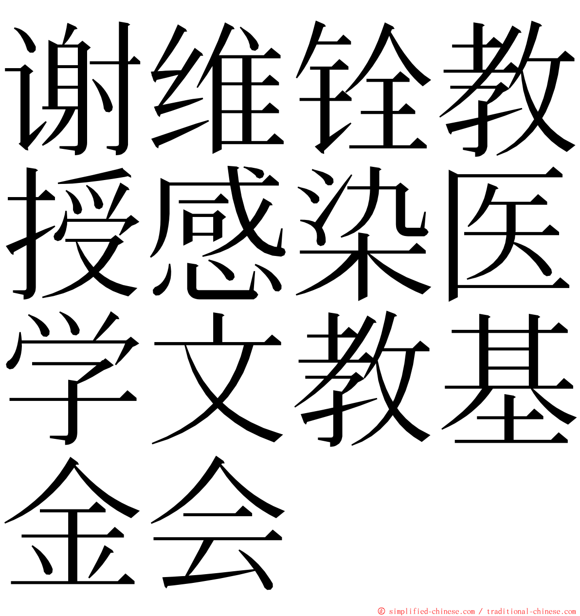 谢维铨教授感染医学文教基金会 ming font