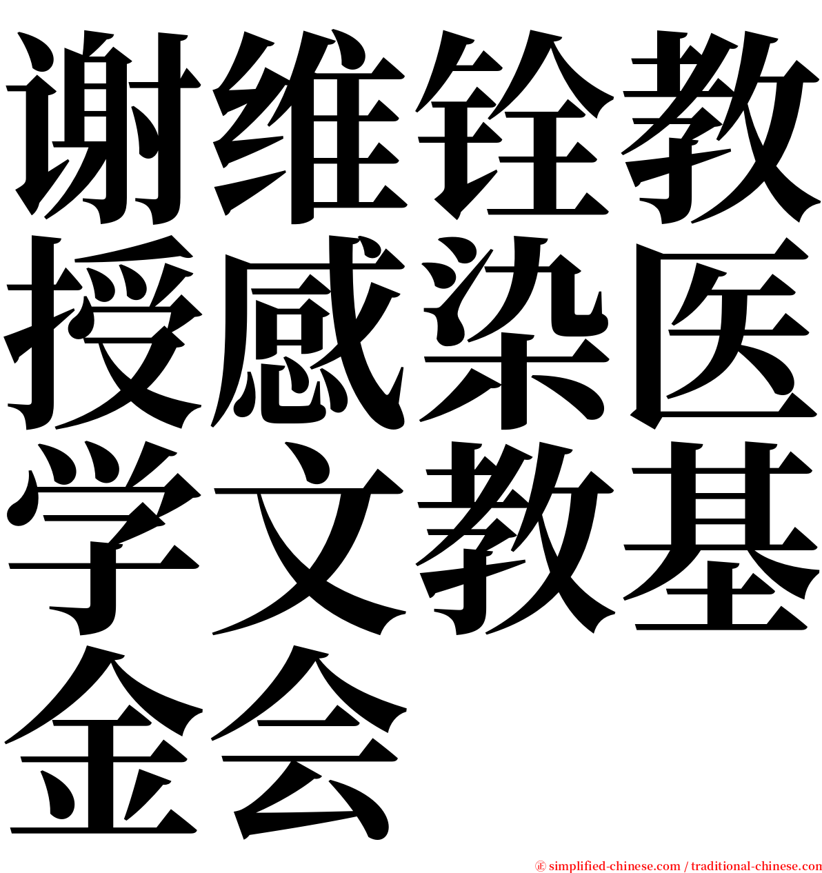 谢维铨教授感染医学文教基金会 serif font