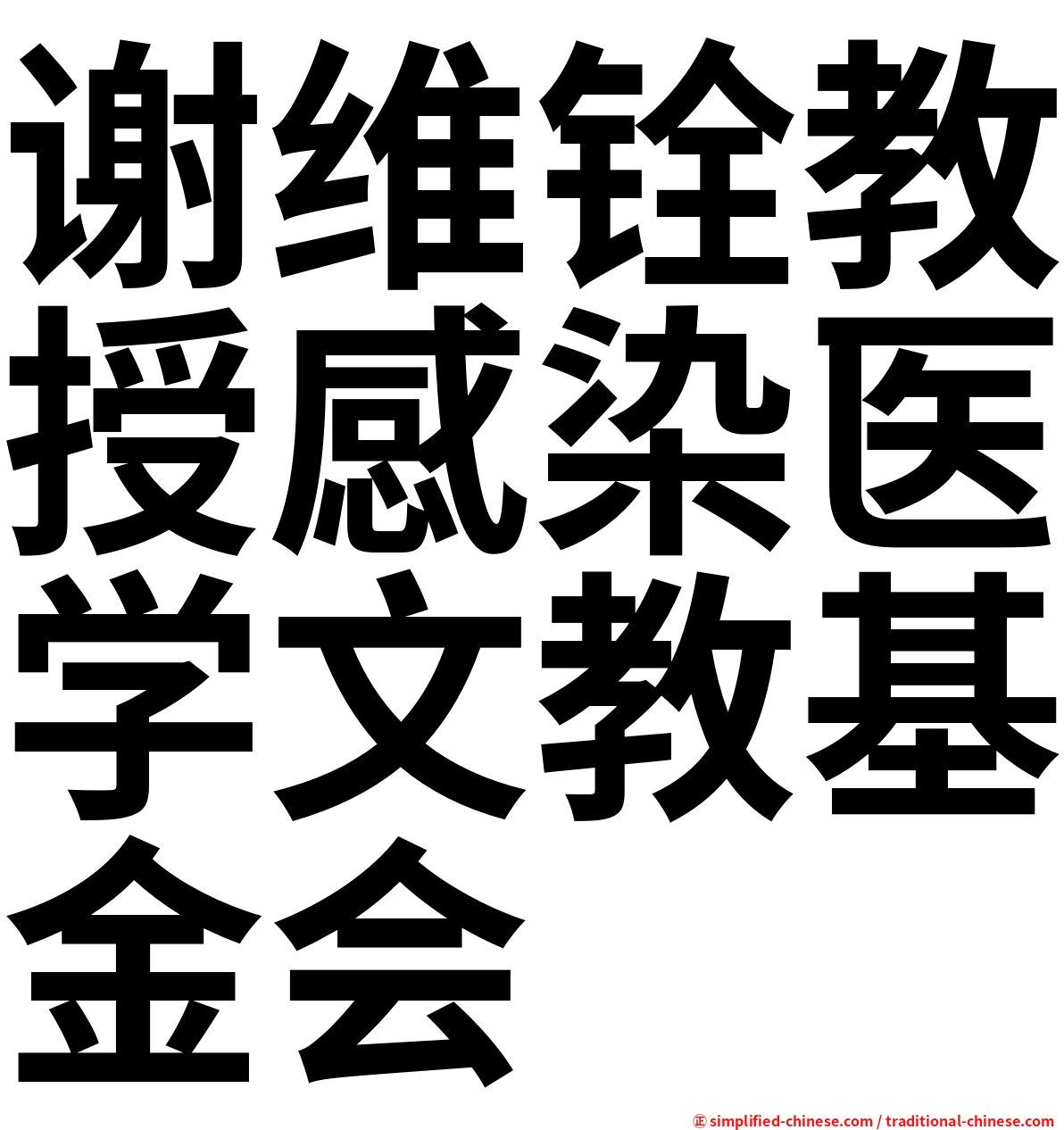 谢维铨教授感染医学文教基金会