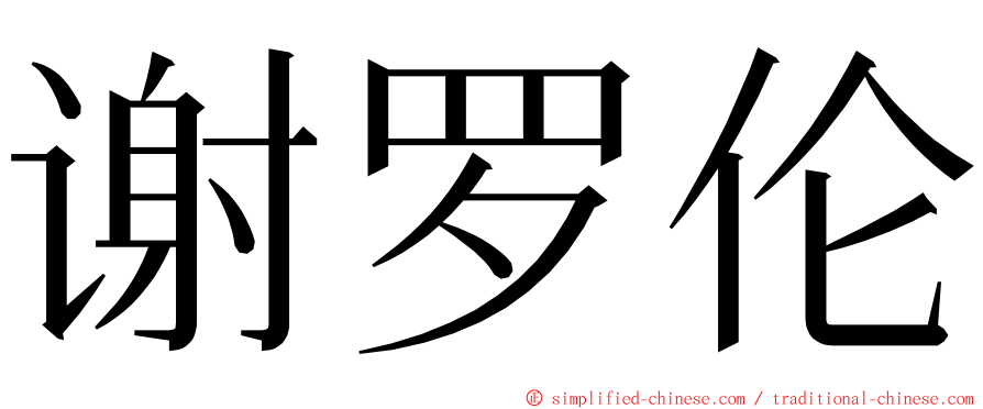 谢罗伦 ming font