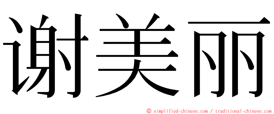 谢美丽 ming font