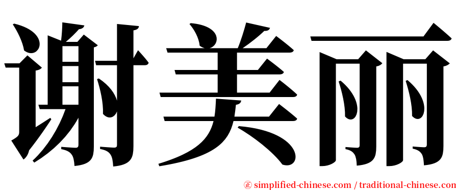 谢美丽 serif font