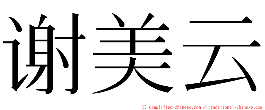 谢美云 ming font