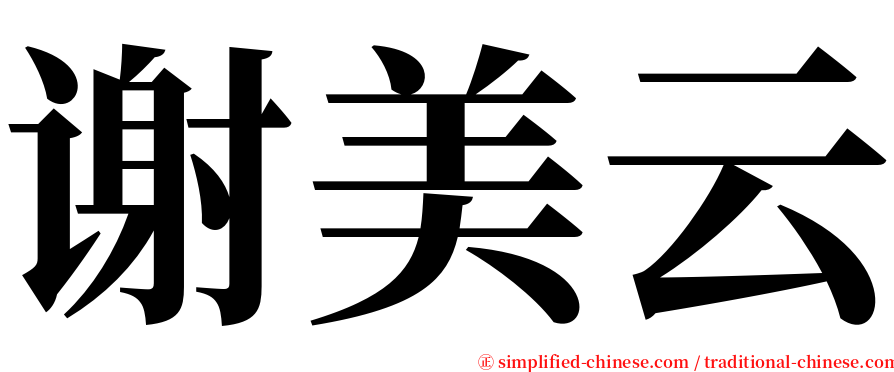 谢美云 serif font