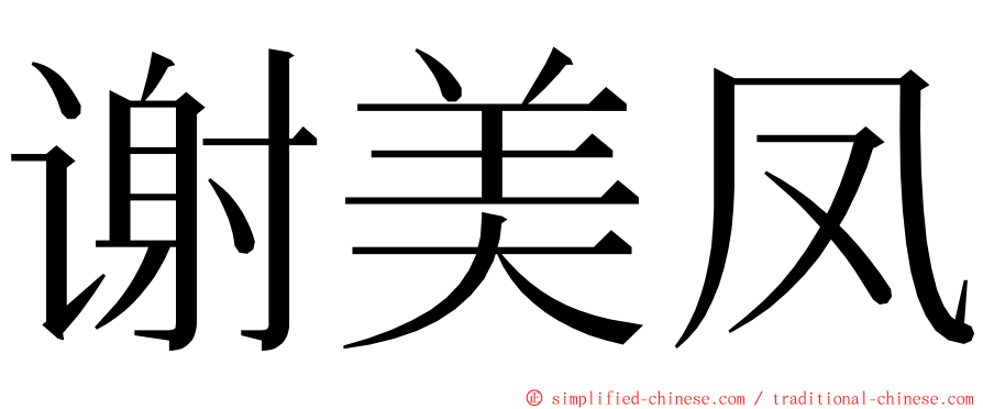 谢美凤 ming font