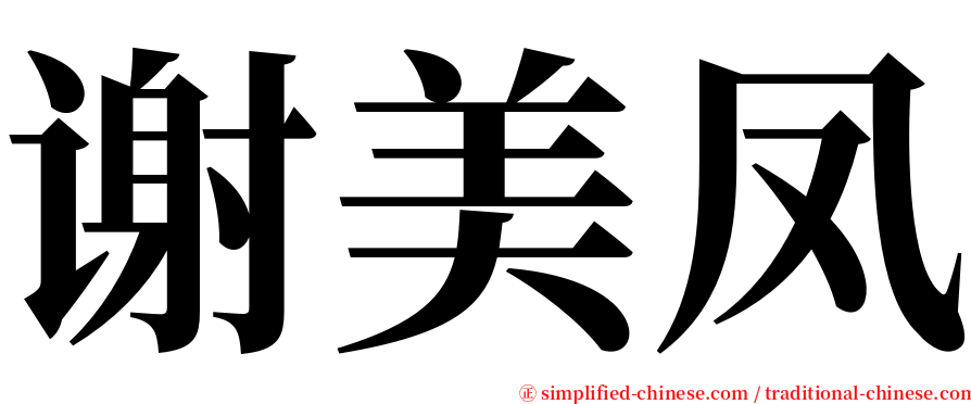 谢美凤 serif font