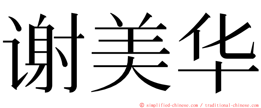 谢美华 ming font