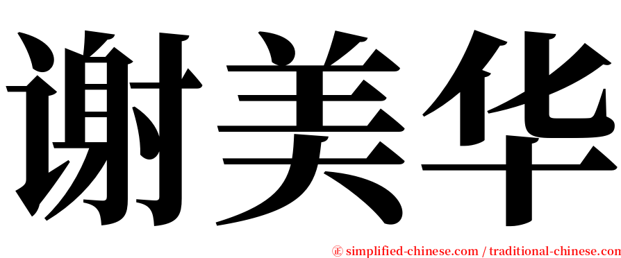 谢美华 serif font