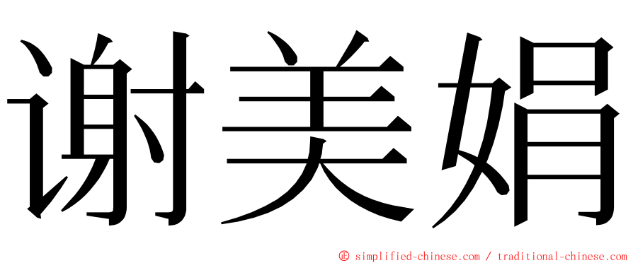 谢美娟 ming font