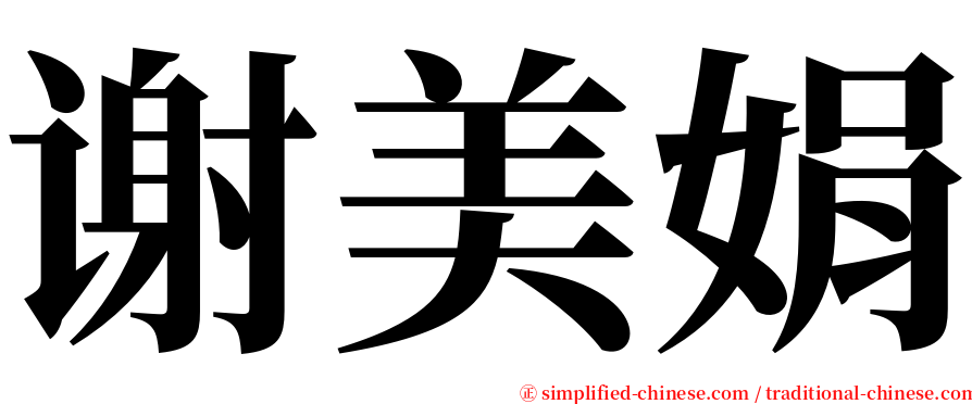 谢美娟 serif font