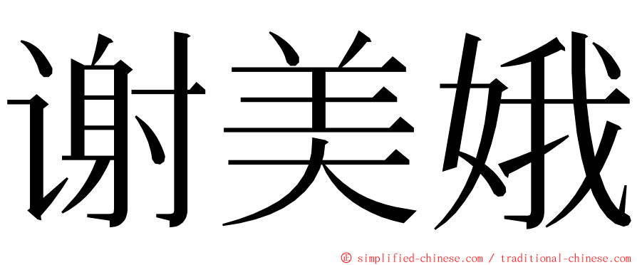 谢美娥 ming font