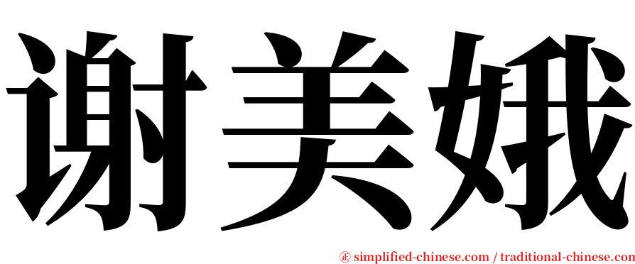 谢美娥 serif font