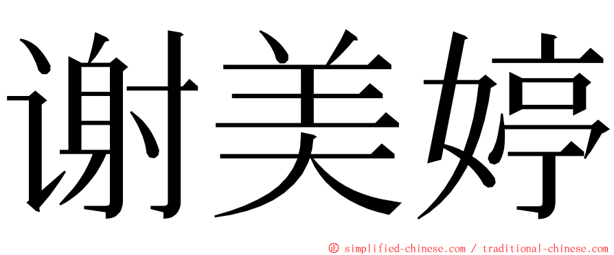 谢美婷 ming font