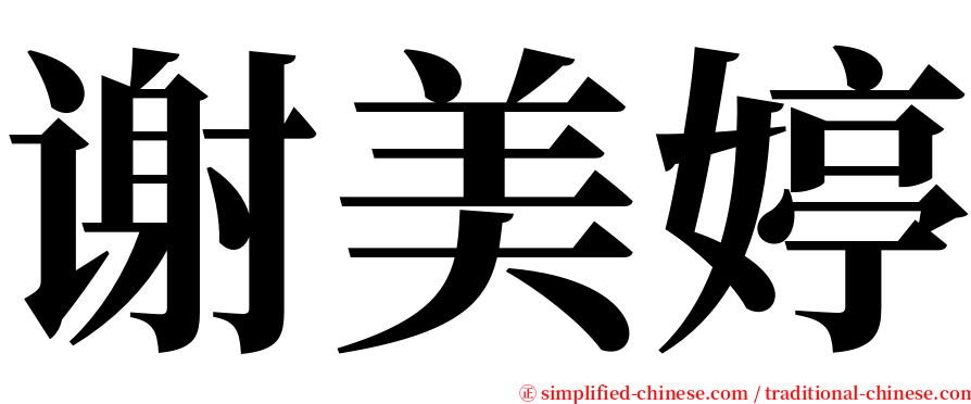 谢美婷 serif font