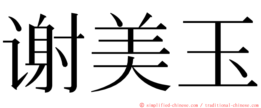 谢美玉 ming font