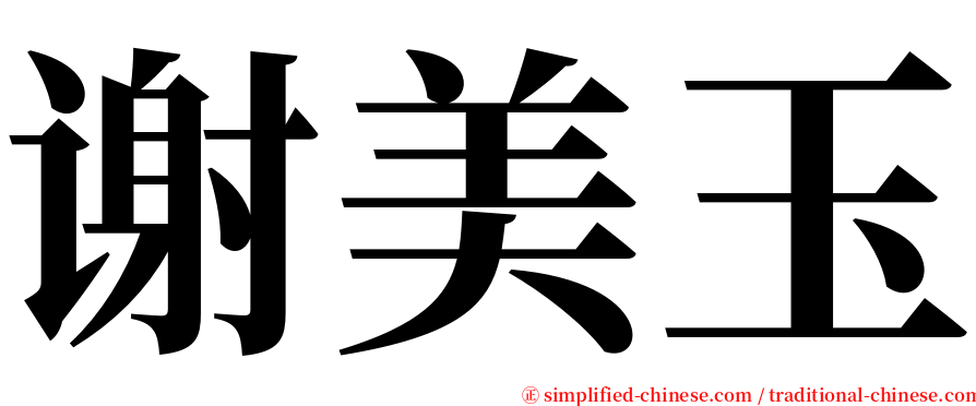 谢美玉 serif font