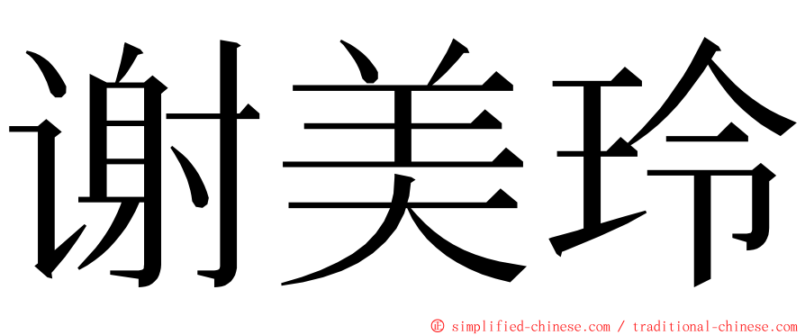 谢美玲 ming font