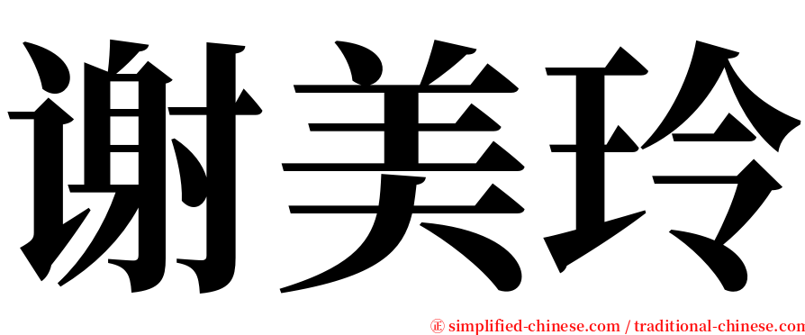 谢美玲 serif font