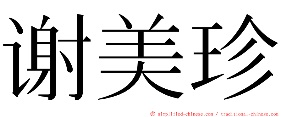 谢美珍 ming font