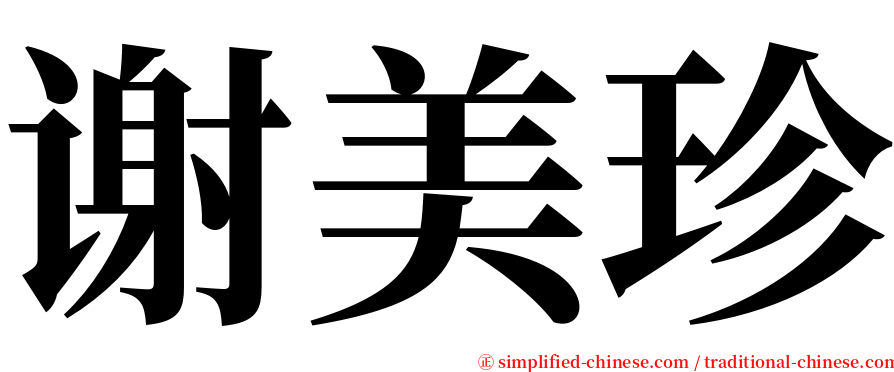 谢美珍 serif font