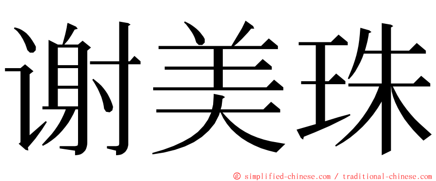 谢美珠 ming font