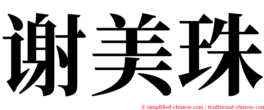 谢美珠 serif font