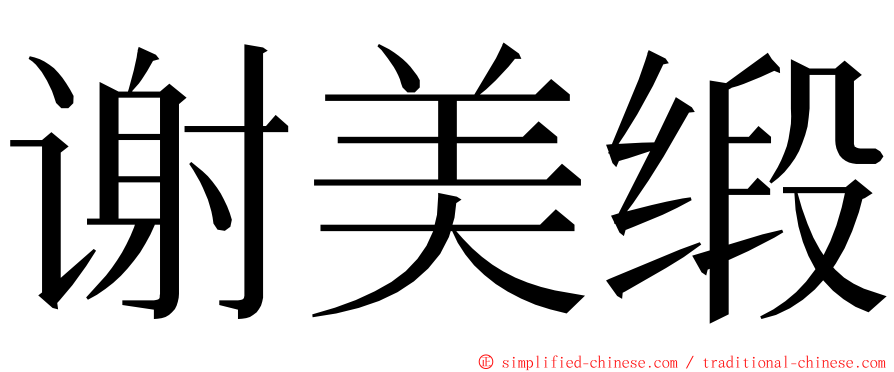 谢美缎 ming font