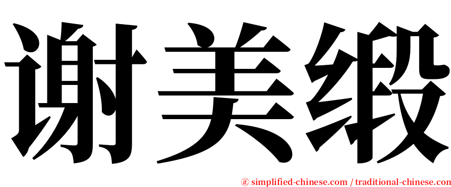 谢美缎 serif font