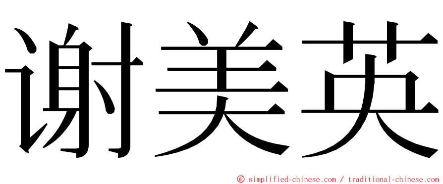 谢美英 ming font