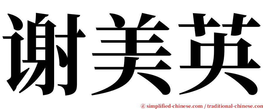 谢美英 serif font