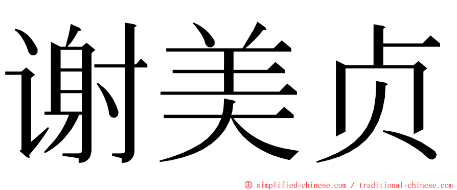 谢美贞 ming font