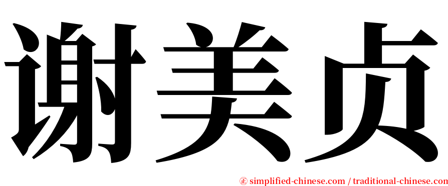 谢美贞 serif font