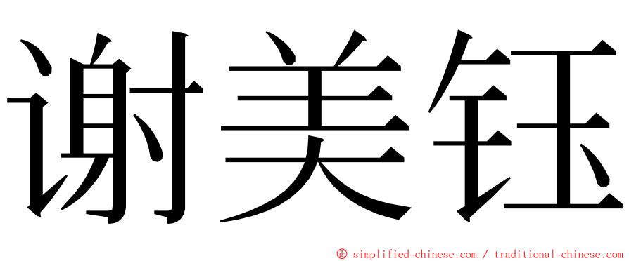 谢美钰 ming font