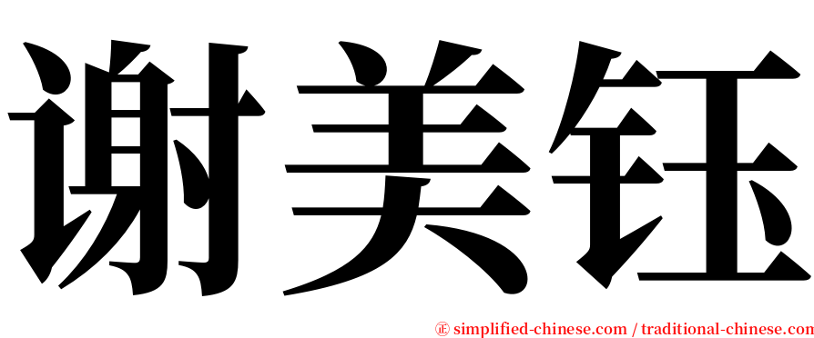 谢美钰 serif font